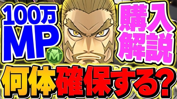 100万MP購入解説！四宮功は何体確保すべき！？迷ってる人向け解説！！【パズドラ】
