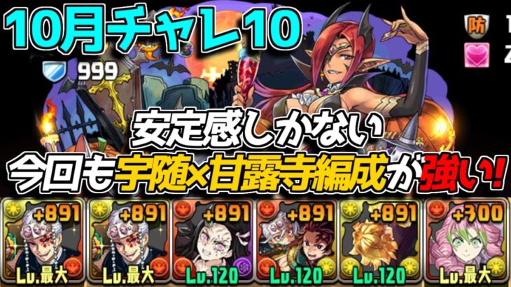 【10月チャレ10】やはり宇随×甘露寺編成が強い！ 安定感最高の編成で初見クリア！【パズドラ】