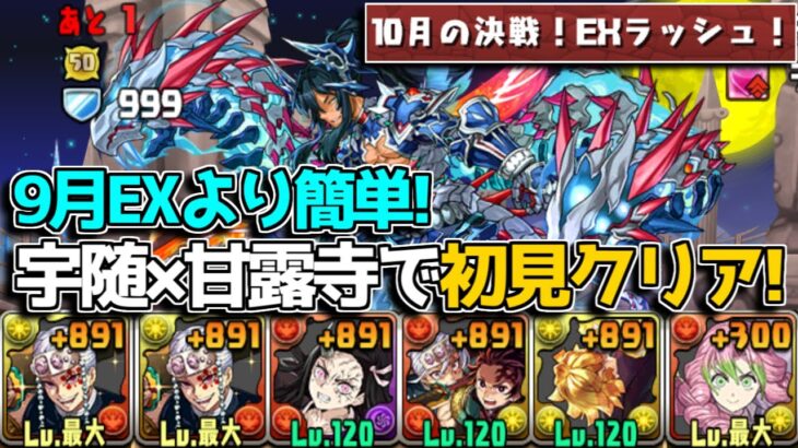 10月EXラッシュ初見クリア！ 今回も宇随×甘露寺編成が最強すぎる！！【パズドラ　鬼滅の刃】