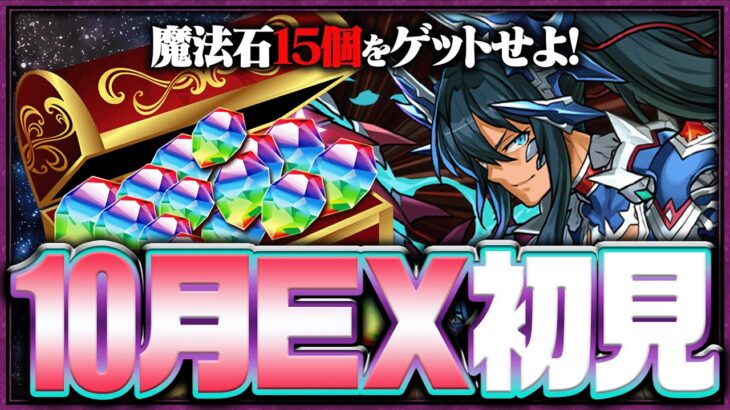 10月のEXチャレンジ初見！！【パズドラ】