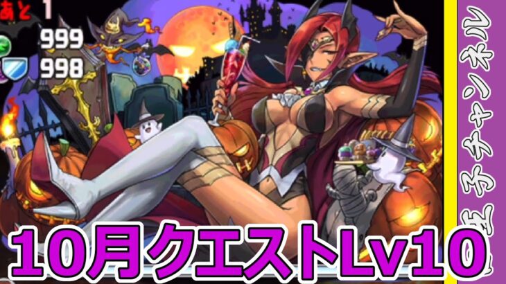 【パズドラ】10月クエストLv10を攻略していく