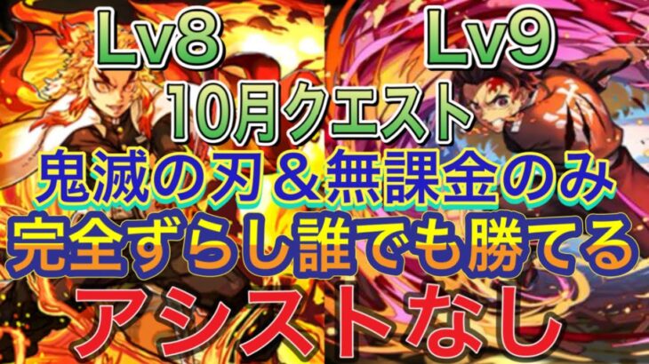 【鬼滅の刃＆無課金キャラのみ アシストなし】10月クエストダンジョンLv8＆Lv9をアシスト不要完全ずらしの鬼滅の刃編成で簡単攻略！炭治郎＆禰豆子！鬼滅の刃の復帰勢も組める！10月クエスト【パズドラ】