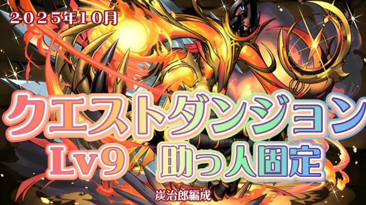 【10月のクエストダンジョン】Lv9、報酬炭治郎編成、ほぼずらし炭治郎編成【パズドラ】