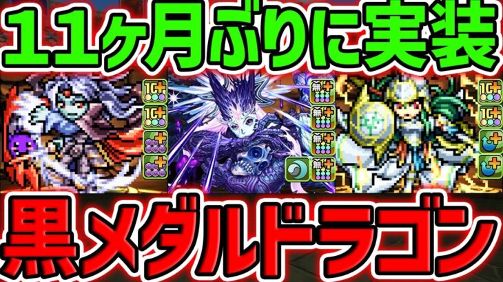 【11ヶ月ぶり】黒メダル交換ドラゴン復活!アテナ&ヴァンパイアに進化追加!”ドットチャレンジ”実装!【パズドラ】