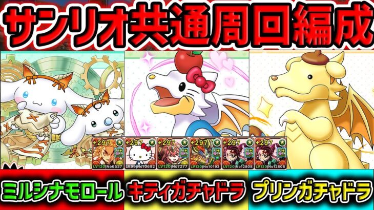 サンリオ共通周回はこれ1択！炭治郎禰豆子編成＋1分台キコル編成も！魔法石を絶対に集めよう！【パズドラ】