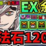 【魔法石120】ぶっ壊れ童磨!最強テンプレ解説!EXラッシュ(10月クエスト)本体&武器全員鬼滅編成!代用・立ち回り解説!EXチャレンジ!10月のクエストダンジョン【パズドラ】