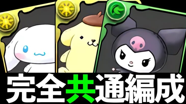 【サンリオ1】ぬいぐるみ3種は絶対交換?指定リーダー全対応編成と性能解説【パズドラ】