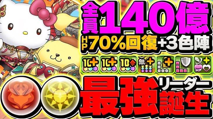 全員140億×3色陣×70%回復!セイナ&リュウメイループが脳筋過ぎて楽しい!EXラッシュで使ってみた!【パズドラ】