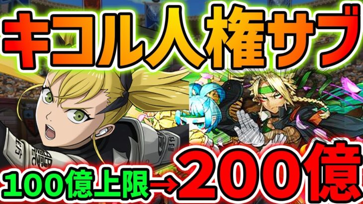 【環境1位】キコル最強時代到来・・・！学園金剛の強化で完全にぶっ壊れました。裏千手5分周回！【パズドラ】
