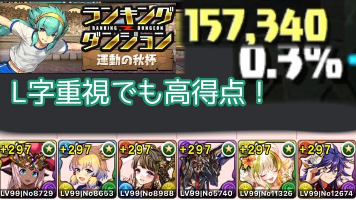 【ランダン】【運動の秋杯】【15万7千点】L字ばっかでも点数入るぞ！【パズドラ】