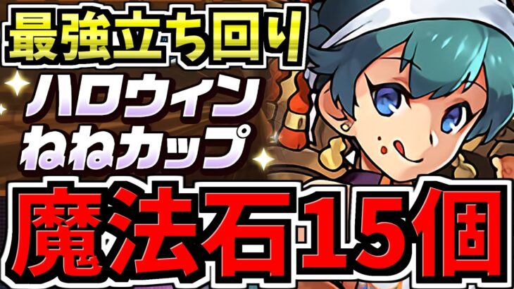【魔法石15個GET】これ見ればOK！最強立ち回り解説！8人対戦/ハロウィンねねカップ/8サク【パズドラ】