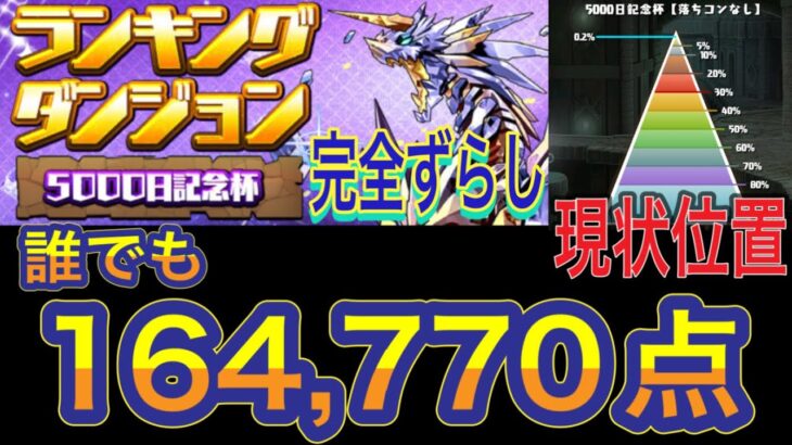【完全ずらし 誰でも164000点以上可能】5000日記念杯ランキングダンジョンを完全ずらしオーディンで簡単攻略!?誰でも高得点を狙える編成になってます!【パズドラ】