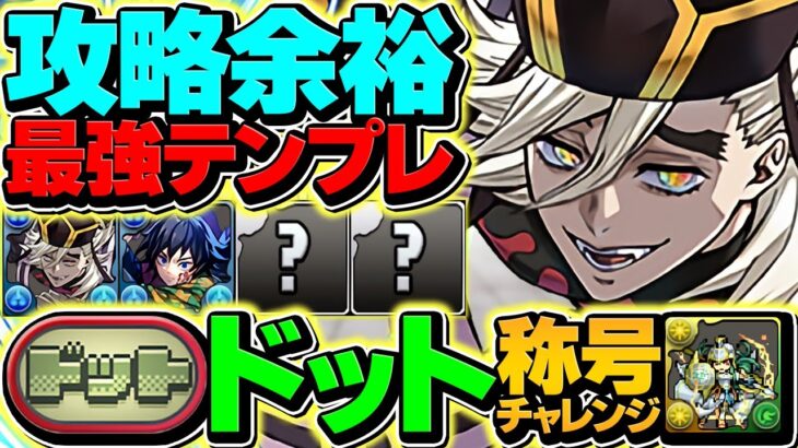 17分で余裕攻略!ドットチャレンジを童磨テンプレ編成で完全破壊!代用多数&立ち回り解説も!【パズドラ】
