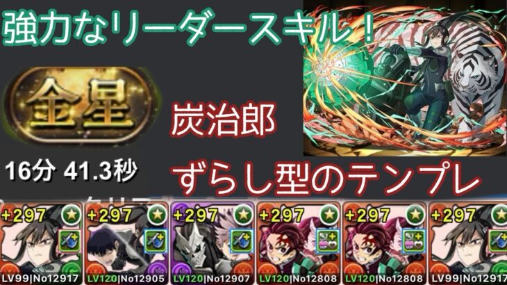 【金星】【亜白ミナ】【炭治郎】金星も17分で可能!!色々使えるテンプレ！【パズドラ】