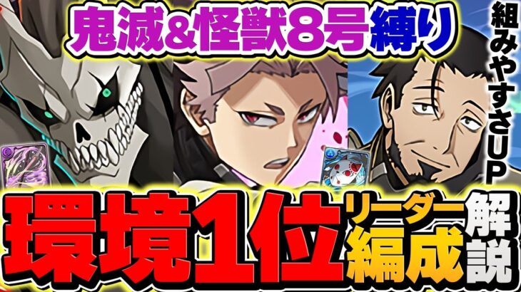 【環境1位】鳴海弦&怪獣8号のテンプレ解説！代用超絶多数！鬼滅&怪獣8号のみで金星攻略！【パズドラ】
