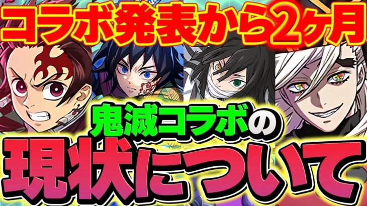 鬼滅コラボから2ヶ月たったパズドラの現状がヤバい・・・【パズドラ】