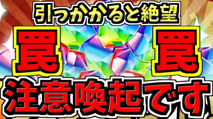 【注意喚起】引っかかると絶望する”罠”に注意して!2本立て!パズドラ最新情報解説【パズドラ】