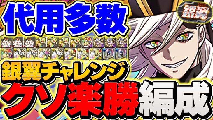 20分で銀翼チャレンジ攻略！童磨が環境最強1位な件！代用多数&+297でOK!負ける訳が無い！【パズドラ