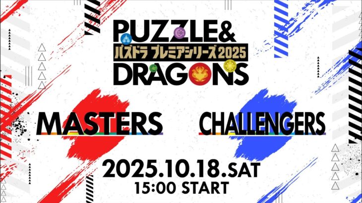 パズドラプレミアシリーズ2025＃8