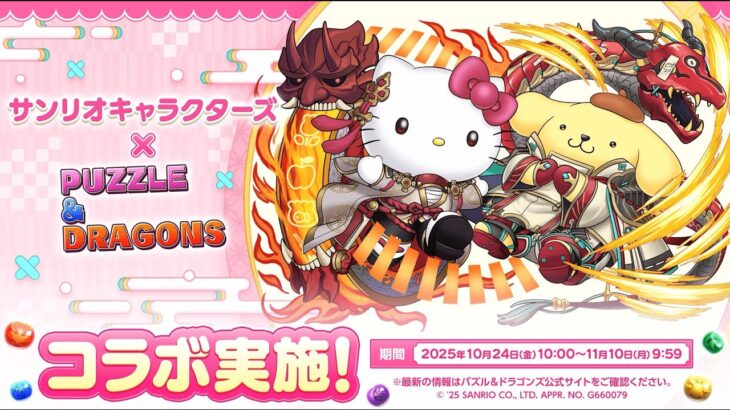 【パズドラ】サンリオキャラクターズコラボ 2025 PV