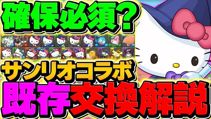 サンリオコラボ既存キャラ21体交換所解説!これ見れば必要なキャラが完璧に分かります!! 【パズドラ】