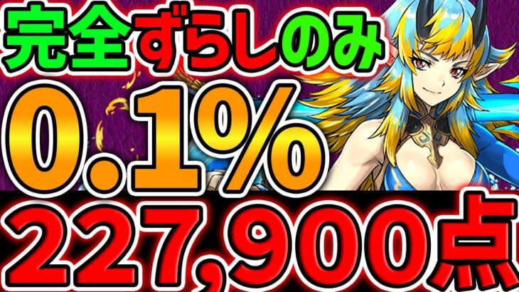 22.7万点↑実力不要!完全ずらしのみで0.1%をゲット!5000日記念杯 ランキングダンジョン【パズドラ】