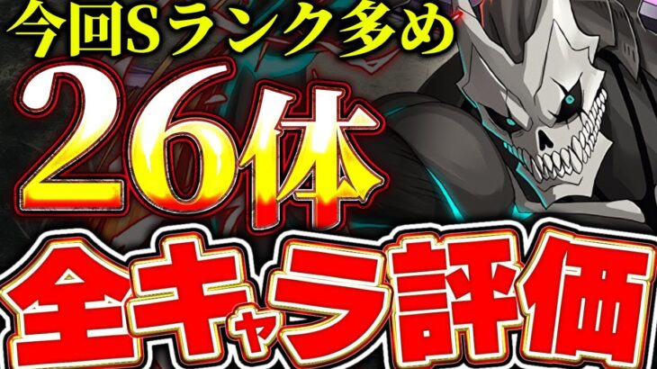 【確保数付き】超優秀性能が多数存在！！怪獣８号コラボの全26体キャラを評価＆解説！！【パズドラ実況】【怪獣8号コラボ】＃パズドラ ＃怪獣８号