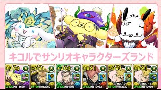 【パズドラ】キコル編成でサンリオキャラクターズランド! 約3分半