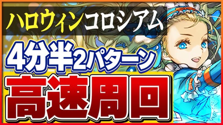 【ハロウィンコロシアム】ずらしのみでサクサク攻略！条件クリアで30モンポゲット！【パズドラ】