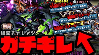 【ガチギレ】3000万ダメージ連発にガチギレしながら立ち向かう怪獣9号【ダックス】【パズドラ実況】