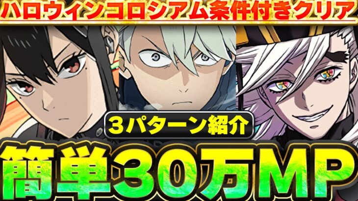【アシスト不要】絶対やろう！！30万MPとハロウィンガチャを簡単GET！！ハロウィンコロシアムの条件付きクリア編成を３パターン紹介！！【パズドラ実況】＃パズドラ