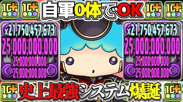 【常識崩壊】一撃3,400億+ギミック完全無効ループが最強すぎたEXラッシュ【パズドラ】