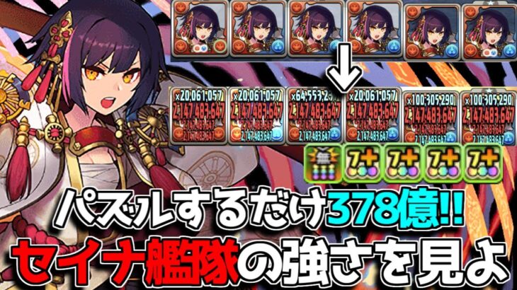常時総火力378億ダメージ！！ セイナ艦隊で式神をいじめてみた【パズドラ】