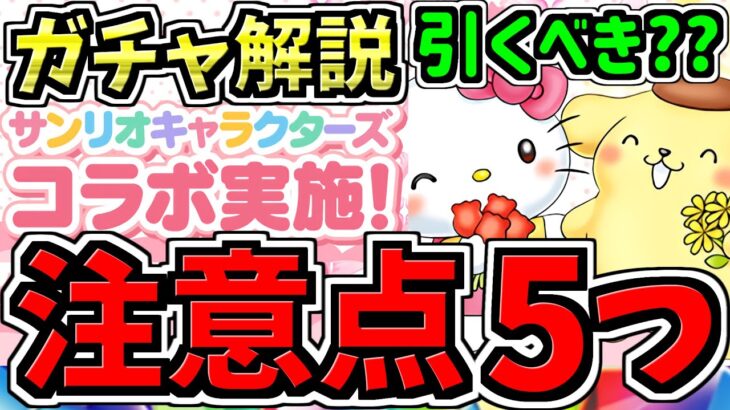 【すぐ見た方がいい】注意点5つ！後悔注意！サンリオコラボは引くべき??ガチャ解説【パズドラ】