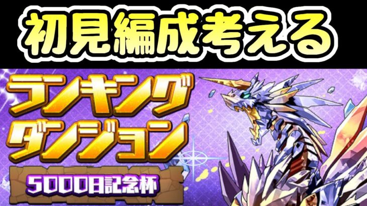 【生放送】ランダン5000日記念杯 初見！編成考える！【パズドラ】