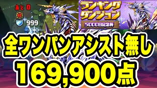 【ズラしのみ】全ワンパンアシスト無し‼️ランキングダンジョン5000日記念杯 編成・立ち回り紹介!!【#サンリオコラボ】【パズル&ドラゴンズ/#パズドラ】