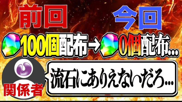 【前代未聞】5,000日記念イベントの内容がショボすぎて運営関係者が謝ってるのヤバすぎる【パズドラ】