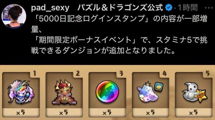 【衝撃】5000日記念ログインスタンプの緊急修正がヤバすぎるｗｗｗｗ【パズドラ】