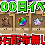 5000日イベント完全解説！魔法石配布は？→実は神イベントの伏線です！？【パズドラ】