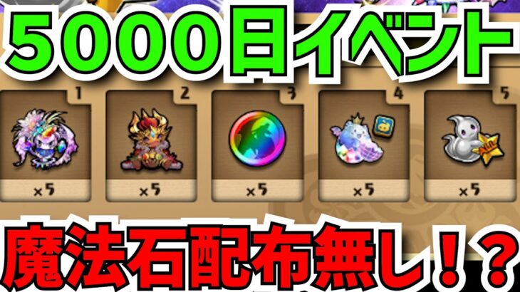 5000日イベント完全解説!魔法石配布は?→実は神イベントの伏線です!?【パズドラ】