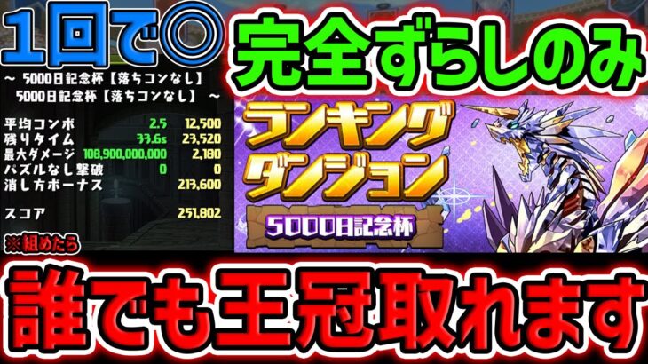 完全ずらしで王冠ゲット！究極の裏技編成が最強でした！ランキングダンジョン 5000日記念杯【パズドラ】