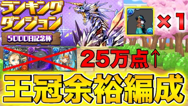 【ランダン】王冠狙い必見!ランキングダンジョン5000日記念杯!ジャスミン1枚、2枚編成の2パターンご紹介!自陣アリーシア不要!夏油傑もバレンタインノアも不要!【パズドラ】