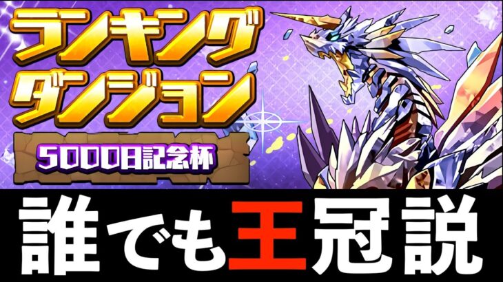 【ランダン5000日杯】簡易バレノア編成で23万点!無限に列組むだけ!5%王冠ボーダー用【パズドラ】