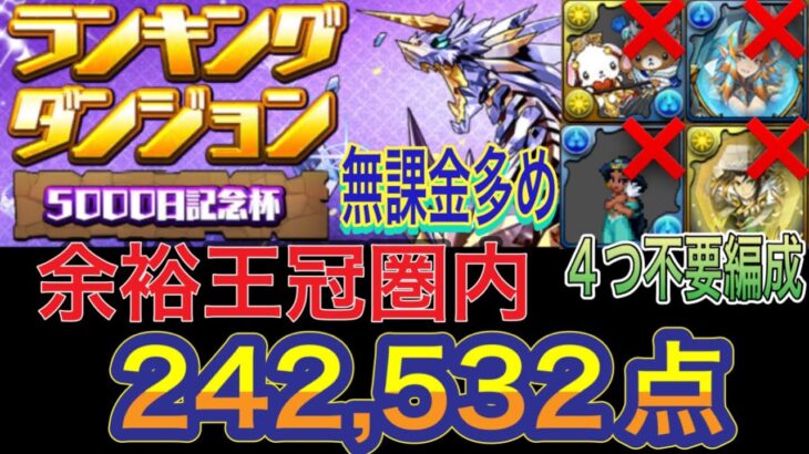 【余裕王冠圏内 無課金多め】5000日記念杯ランキングダンジョンを無課金多めのバレンタインノア編成で簡単攻略!?編成難易度低めでも簡単に王冠圏内入れる編成になってます!242,532点!【パズドラ】