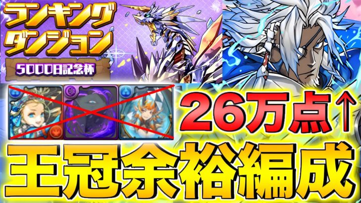 【ランダン】ランキングダンジョン5000日記念杯！自陣アリーシア不要！夏油も不要で26万点↑【パズドラ】