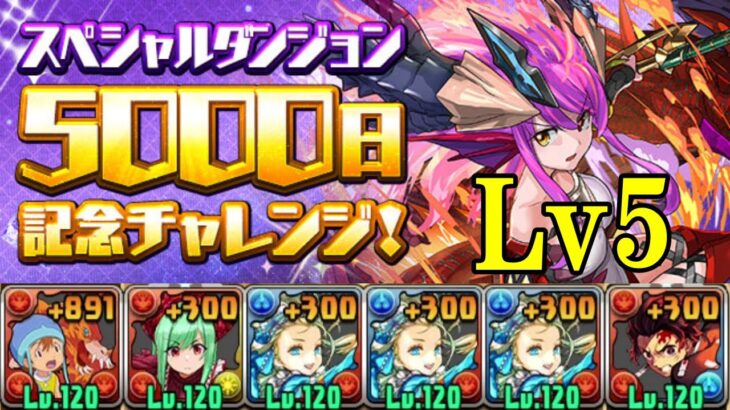 【5000日記念チャレンジ】武之内空&バードラモン×ヒノカミ神楽の使い手・竈門炭治郎のバレンタインノアでLv5攻略!!【パズドラ】【サービス5000日突破記念イベント】