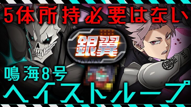 【変革】5体じゃないのにループできる！ヘイストループ銀翼チャレンジ新時代攻略【怪獣8号　パズドラ】