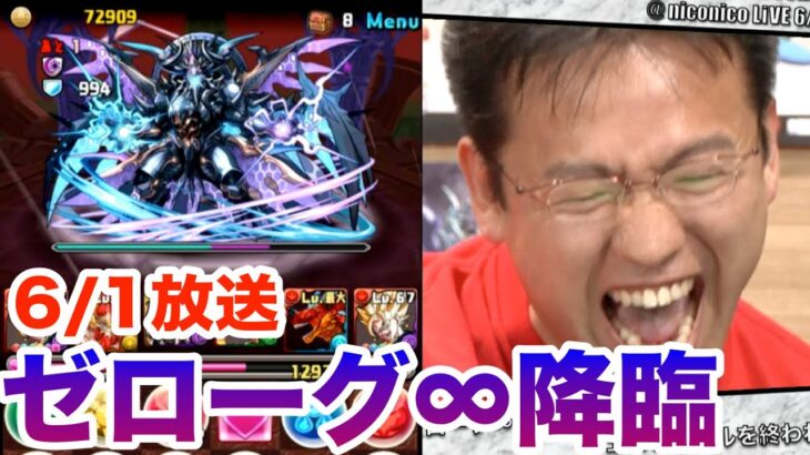 【パズドラ】ゼローグ∞降臨戦!魔法石とピィを賭けた戦い【6/1 ニコ生抜粋】