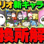 サンリオコラボ新キャラ7体交換所解説!そのキャラ本当に必要?迷ってる人向け徹底解説!【パズドラ】