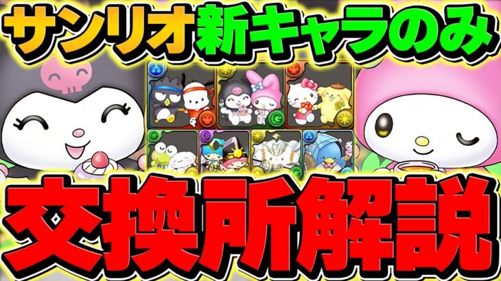 サンリオコラボ新キャラ7体交換所解説!そのキャラ本当に必要?迷ってる人向け徹底解説!【パズドラ】